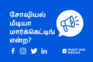 சோஷியல் மீடியாக் மார்கெட்டிங்란 என்ன?